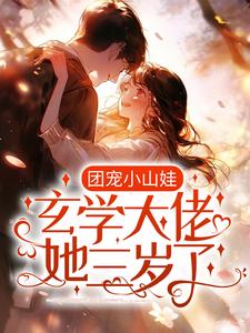 哪里可以免费读到 时恬荔时野的完整故事？寻找团宠小山娃：玄学大佬她三岁了