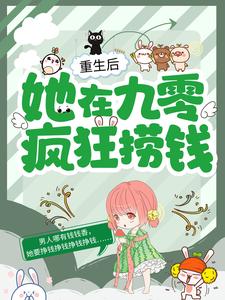 重生后，她在九零疯狂捞钱宋语霍天，重生后，她在九零疯狂捞钱小说免费阅读