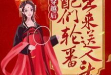 穿越后,女配们轮番出来送人头小说的所有章节都能在哪里免费读到?-贝壳文学