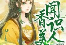 董婉喻卫绍霆卫霖云的小说在哪里看?免费在线阅读闻香识美人-贝壳文学