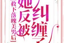 救下落魄美男后，她反被纠缠了乔孜薇容尘瑾，救下落魄美男后，她反被纠缠了小说免费阅读-贝壳文学
