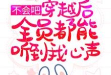 殷娇是哪本书的主角？不会吧，穿越后全员都能听到我心声？免费读-贝壳文学