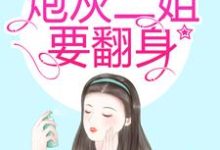 小说《渣爹太极品，炮灰二姐要翻身》在线章节阅读-贝壳文学