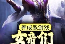 养成系游戏：女帝们请自重！这本小说怎么样？免费在线阅读试试-贝壳文学