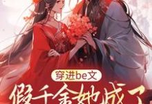 想读姜祐宁姜婉蓉的故事，哪里可以免费找到穿进be文，假千金她成了皇城团宠？-贝壳文学