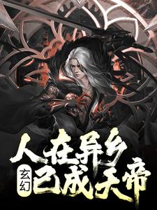 玄幻：人在异乡，已成天帝这本小说怎么样？免费在线阅读试试
