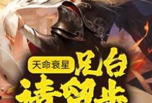 天命衰星：兄台，请留步！小说，天命衰星：兄台，请留步！申公豹-贝壳文学