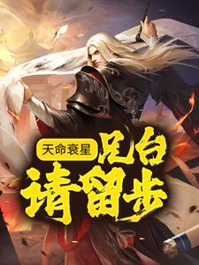 天命衰星：兄台，请留步！小说，天命衰星：兄台，请留步！申公豹