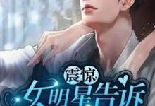 林杰杨蜜为主角的小说叫什么？免费看震惊：女明星告诉我喜当爹-贝壳文学