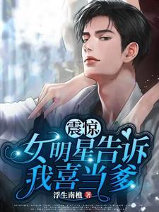 林杰杨蜜为主角的小说叫什么？免费看震惊：女明星告诉我喜当爹