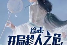 综武：开局趁人之危，解毒李寒衣！小说最新更新在哪里？免费在线看-贝壳文学