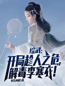 综武：开局趁人之危，解毒李寒衣！小说最新更新在哪里？免费在线看