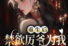 乔眠厉夜寒是哪本书的主角？重生后，禁欲厉爷为我走下神坛免费读-贝壳文学