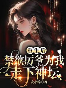 乔眠厉夜寒是哪本书的主角？重生后，禁欲厉爷为我走下神坛免费读