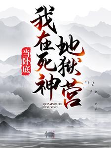 主人公东方寒柳惜柔秦仙儿紫罗兰小说我在死神地狱营当卧底在线章节阅读