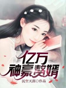 完结版《亿万神豪赘婿》章节阅读