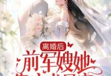 在线搜索苏冬暖谢明阳的完整小说，免费阅读离婚后，前军嫂她靠实力暴富-贝壳文学
