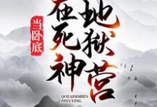 完结版《我在死神地狱营当卧底》章节目录在线阅读-贝壳文学