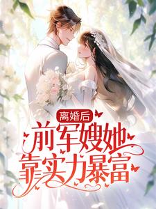 寻找能够免费阅读离婚后，前军嫂她靠实力暴富小说的平台