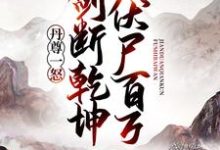 《丹尊一怒,剑断乾坤伏尸百万》小说主角秦鸿王武凌霄宗章节章节免费在线阅读-贝壳文学