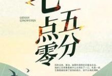 七点零五分余味茶小清小说在线章节目录阅读最新章节-贝壳文学