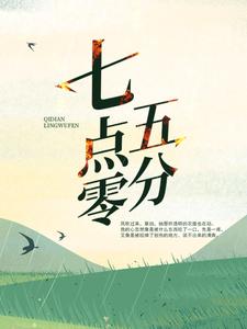 七点零五分这本小说怎么样？免费在线阅读试试