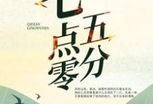 七点零五分最新章节，七点零五分免费阅读-贝壳文学