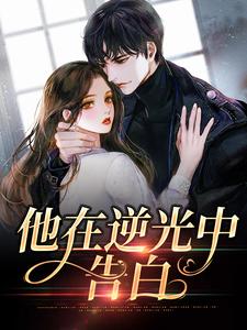 在线寻找苏韵祁征的小说，他在逆光中告白免费阅读
