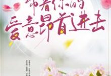 带着你的爱意昂首进击小说无弹窗阅读的网站推荐-贝壳文学