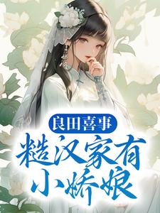 男女主人公叫白锦暮云深白高忠白守义的小说免费资源