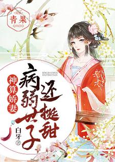 神算娇妻：病弱世子还挺甜主角江晚白祁青行小说完结版章节在线阅读
