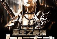 主角秦缺唐韵小说重生之最强星际真武免费阅读-贝壳文学