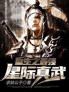 主角秦缺唐韵小说重生之最强星际真武免费阅读