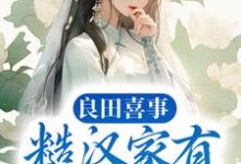 良田喜事：糙汉家有小娇娘白锦暮云深白高忠白守义小说免费阅读-贝壳文学