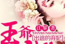 出逃的弃妃:王爷,请放手!小说,出逃的弃妃:王爷,请放手!风宛秋君疏南小白司徒嫣然-贝壳文学