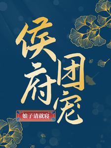 苏娇月容湛的故事在哪本书里？免费阅读侯府团宠：娘子请就寝