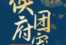 哪里可以免费读到 苏娇月容湛的完整故事？寻找侯府团宠：娘子请就寝-贝壳文学