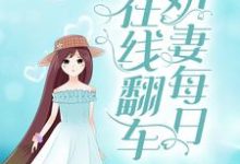 哪里可以免费读到安雅凌彦山的完整故事？寻找医倾八零：娇妻每日在线翻车-贝壳文学