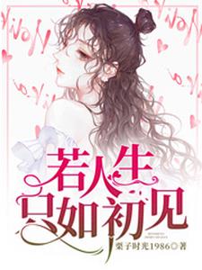 莫离顾廷烨离雪轩为主角的小说好看吗？求若人生只如初见免费试读