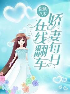 男女主人公安雅凌彦山小说医倾八零：娇妻每日在线翻车章节免费阅读