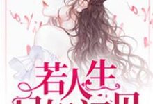 若人生只如初见莫离顾廷烨离雪轩在线章节免费阅读-贝壳文学
