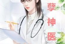 完结版《妖孽神医》章节阅读-贝壳文学