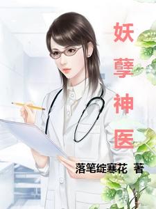 完结版《妖孽神医》章节阅读