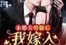 小说《未婚夫劈腿后，我嫁入顶级豪门》章节阅读-贝壳文学