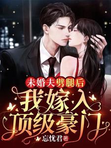 小说《未婚夫劈腿后，我嫁入顶级豪门》章节阅读