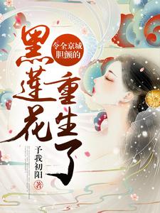 苏锦瑟纪明澈小说《令全京城胆颤的黑莲花重生了》在线阅读