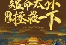 朱雄英沈棋韵为主角的小说大明盛世:短命太孙还能拯救一下在线阅读-贝壳文学