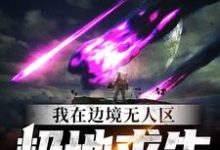 想读方小北总隐的故事，哪里可以免费找到我在边境无人区极地求生？-贝壳文学