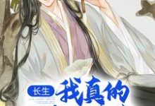 长生：我真的只想睡觉小说，长生：我真的只想睡觉免费阅读-贝壳文学