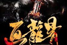 画龙骨小说，画龙骨在线阅读-贝壳文学